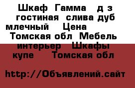  Шкаф. Гамма-15д/з гостиная (слива,дуб млечный) › Цена ­ 16 000 - Томская обл. Мебель, интерьер » Шкафы, купе   . Томская обл.